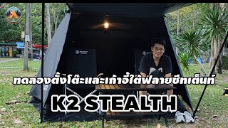 ทดลองตั้งโต๊ะและเก้าอี้ใต้ฟลายชีทเต็นท์ K2 STEALTH @POUNDREVIEW  Ep.337