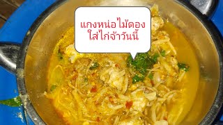 มาแซ่บนำกันกับทีมงานเด้อครับบัดทีนี้แกงไก่ใส่หน่อไม้ส้มครับ