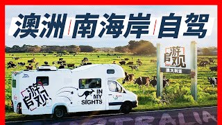 自駕澳洲南海岸公路，環球旅行者的天堂《自遊觀》澳大利亞01