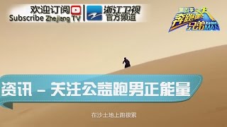 【资讯】 关注公益 带着快乐和公益继续奔跑《奔跑吧兄弟4》【浙江卫视官方超清1080P】邓超 Angelababy 李晨 陈赫 郑恺 王祖蓝 鹿晗