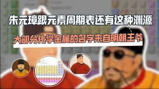 朱元璋跟元素周期表还有这种渊源，大部分化学金属的名字来自明朝王爷