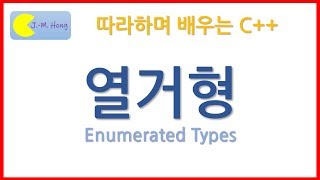 따배씨++ 4.7 열거형 enumerated types