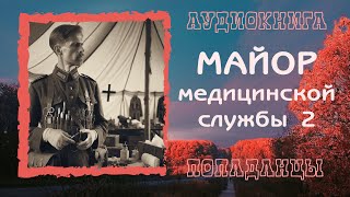 АУДИОКНИГА ПОПАДАНЦЫ: МАЙОР МЕДИЦИНСКОЙ СЛУЖБЫ 2