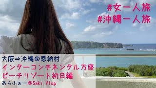 沖縄女一人旅/仕事から開放されたいアラフォーがインターコンチネンタル万座ビーチリゾートで癒される