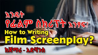 እንዴት የፊልም ስክሪፕት እንፃፍ? How to writing film screenplay? ከጀማሪ - አድቫንስ