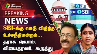 #BREAKING | SBI-க்கு கெடு விதித்த உச்சநீதிமன்றம் - தராசு ஷ்யாம், விஜயதரணி, கருத்து | PTT