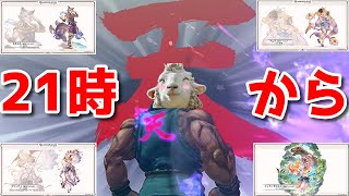 【グラブル】21時から天井＆それまでヒヒ掘り🐑【詳細は概要欄＆配信テキスト欄にて】