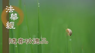 【靜思妙蓮華】法華經隨喜功德品 - 聞經隨喜 和順布施 - 第1619集 20240226