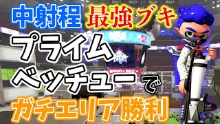 最強の中射程ブキ、プライムシューターベッチューでガチエリア勝利へ導く【スプラトゥーン2】