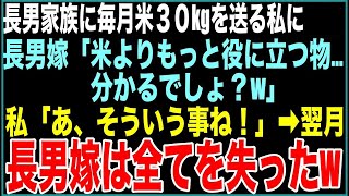 【スカッと】子供３人がいる長男家族に毎月米30kgと野菜を送っていた私に長男嫁「米なんて要らない、もっと役に立つ物…分かるでしょ？」私「…あ、そういう事ね！」➡︎翌月、嫁は全てを失った【感動する話】