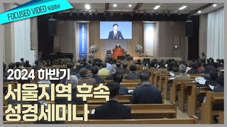 [특집영상] 2024 하반기서울지역 후속 성경세미나 / 20241102