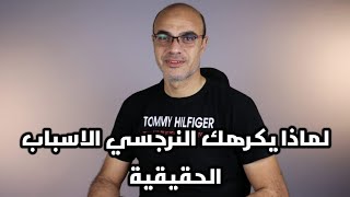 لماذا يكرهك النرجسي الاسباب الحقيقية