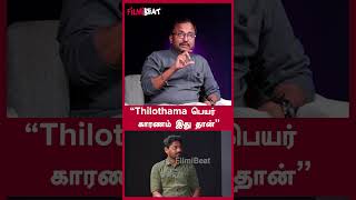 “Thilothama பெயர் காரணம் இது தான்”  | Filmibeat Tamil