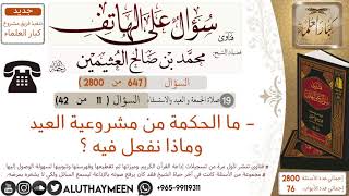 647- ما الحكمة من مشروعية العيد وماذا نفعل فيه/سؤال على الهاتف 📞 /ابن عثيمين