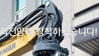 미니굴착기 장포크의 회전암 첫개시날 좋네요!