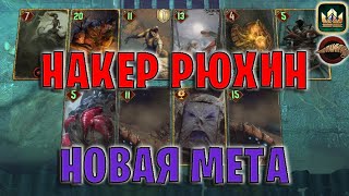 GWENT | НАКЕР РЮХИН — НОВАЯ МЕТА (Плоды Ийсгита) — гайд | Гвинт Патч 12.10