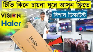 এবার টিভি কিনে চায়না যান ফ্রিতে | TV Price In Bd | TV Price In Bangladesh | Haier/Vision TV Price