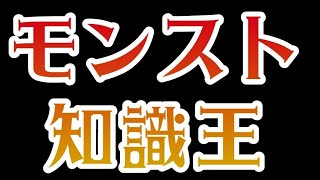 [モンスト廃人チェック]性能を見て当てろ！モンストキャラクイズ！！