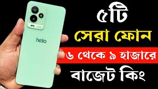 Top 5 Best Phone Under 6000 to 9000 Taka in Bangladesh 2023। ৬ থেকে ৯ হাজার টাকার মধ্যে মোবাইল ২০২৩