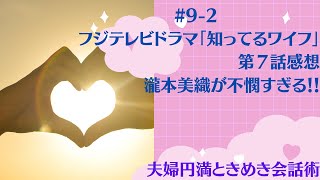 フジテレビドラマ「知ってるワイフ」第7話感想-瀧本美織が不憫すぎる！！