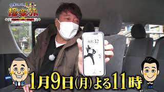 １月９日（月）よる１１時【極楽とんぼの週末極楽旅】「昭和旅in宮城」①（ゲスト）狩野英孝、大倉士門