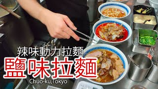 【拉麵店】中華面 TATAMI的動力中華拉麵 聽說吃完后能減緩疲勞恢復動力 東京都中央區小傳馬町