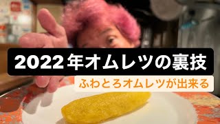 オムレツの裏技　2022版