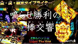 【パチンコCRルパン三世Lupin The End～鳴らせ勝利の泥棒交響曲～】パトランプ点灯・金保留・プレミア確定タイプライター虎柄カットイン