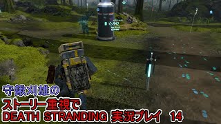 守鍬のストーリー重視で-14 【デスストランディング】実況プレイ（DEATH STRANDING）