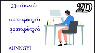 23-ရက်မနက် အောနှစ်ကွက် ဝုန်းကြဗျာ