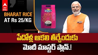 Bharat Rice Scheme : కేంద్రప్రభుత్వమే విక్రయిస్తున్న భారత్ రైస్..కిలో ఎంతంటే.? | ABP Desam