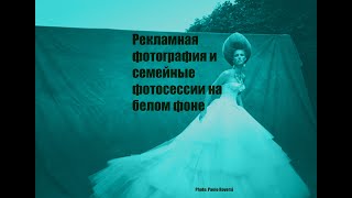 Рекламная фотография и фотосъёмки на белом фоне