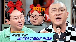 [선공개] 최신형(?) 다용도 예능인 탁재훈 파는 염경환ㅋㅋ (ft. 최저가 박휘순) | 〈짠당포〉 9/19(화) 밤 10시 10분 방송!