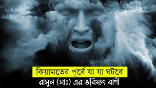 মহানবী (সাঃ) কিয়ামতের পূর্বে যা যা ঘটবে বলে গিয়েছেন ?