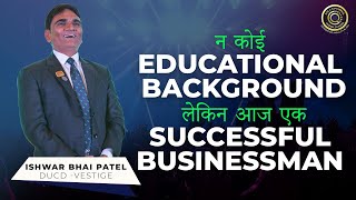 कोई Educational Background लेकिन आज एक Successful Businessman | Ishwar Bhai Patel - DUCD Vestige