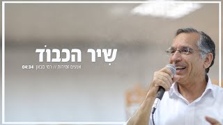 שיר הכבוד (אנעים זמירות) // רמי סבאן