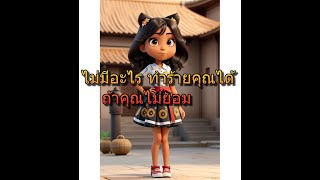 สรุปหนังสือ ไม่มีใครสามารถทำร้ายคุณได้  Can't Hurt Me