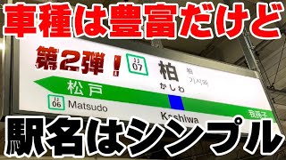 【千葉の1文字の駅と言ったら】柏駅 発着シーン