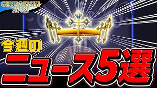 【元素騎士】王冠が値上がりか ! ? 今週の出来事をまとめて紹介！