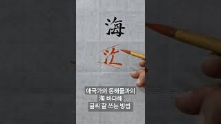 애국가 東海물과의 海 바다 해 /글씨 잘 쓰는 방법