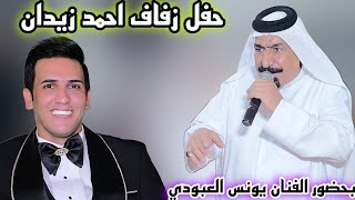 حفل زفاف الحبيب  احمد زيدان الكناني الف مبروك بحضور الفنان الريفي يونس العبودي 07741020004