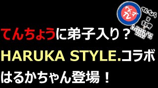 HARUKA STYLE.コラボ！てんちょうに弟子入り？グリップ交換伝授！