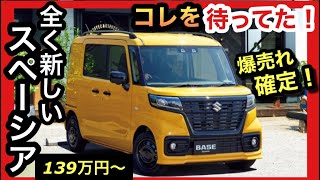 【SUZUKIの新作】スペーシアベース！遊びに仕事に最高でした！爆売れ確定か！？