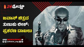 Cini Flash - ಜವಾನ್ ಚಿತ್ರದ ತುಣುಕು ಟ್ವಿಟರ್ ನಲ್ಲಿ ಲೀಕ್ : ಪ್ರಕರಣ ದಾಖಲು