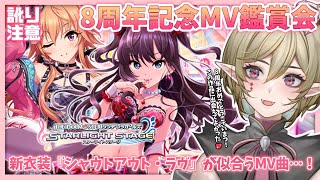 🔴【 #デレステ 】8周年記念！新衣装シャウトアウト・ラヴが似合う曲を教えて💖癖が強すぎる新人P💖【枢祇るか/KURURUGILUKA】【枢祇るか/KURURUGILUKA】