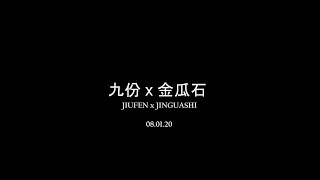 [Travel Vlog] [Montage] Jiufen 九份 x Jinguashi 金瓜石