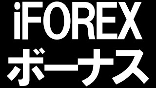 iFOREX(アイフォレックス)のボーナスを徹底解説