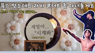 [퓨즈로그] 퓨즈 아니고 그냥 케이팝 하는 사람 아니에요?｜모노트리 어버이날 효도카페｜재영이 카페｜망원 한강공원 ｜온앤오프  ｜라비｜르브아｜덕질 브이로그