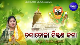 Chakadola Chikana Kalaa - Bhabapurna Jagannath Bhajan | Namita Agrawal |ଚକାଡ଼ୋଳା ଚିକଣ କଳା | Sidharth