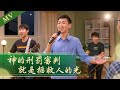 基督教會歌曲《神的刑罰審判就是拯救人的光》【詩歌MV】